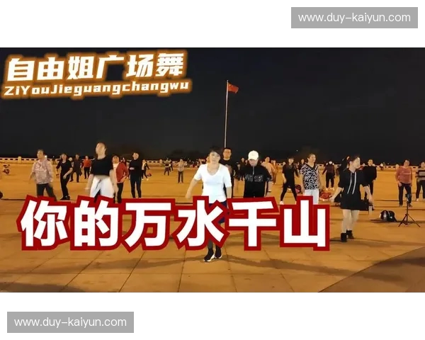 广场舞的韵律与篮球的激情:跨越时空的文化对话